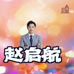 赵启航
